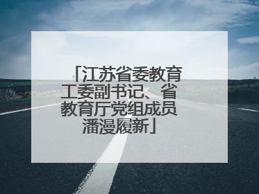 江苏省委教育工委副书记、省教育厅党组成员潘漫履新